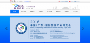 中国(広東)国際旅遊産業博覧会(CITIE)2016