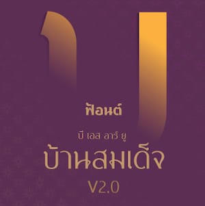 タイ文字フォント「BSRU Bansomdej V. 2.0」