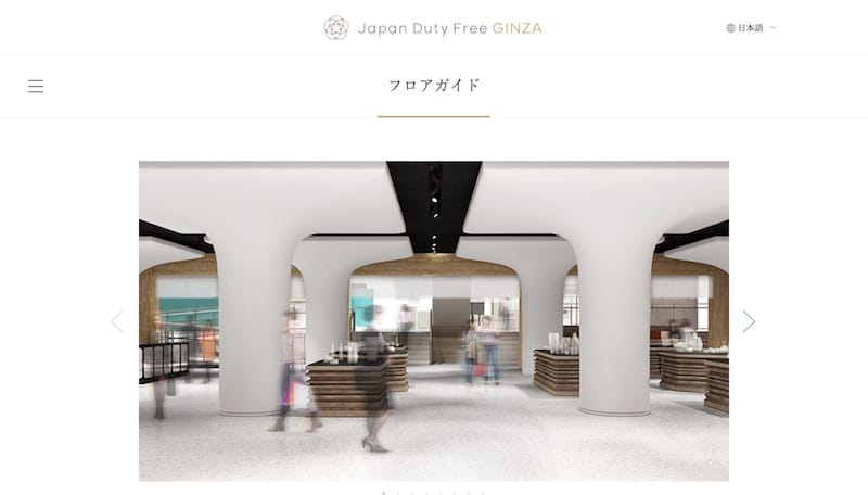 空港型市中免税店「Japan Duty Free GINZA」イメージ：Japan Duty Free GINZA WEBサイトよりキャプチャ