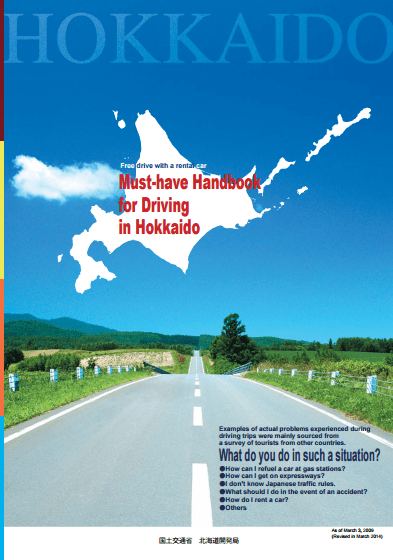 「北海道ドライブまるわかりハンドブック」：国土交通省より引用