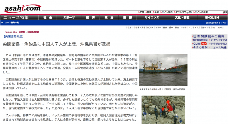 中国人活動家が魚釣島に上陸したことを伝える当時の報道：asahi.com
