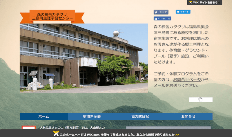 森の校舎カタクリ 三島町生涯学習センター