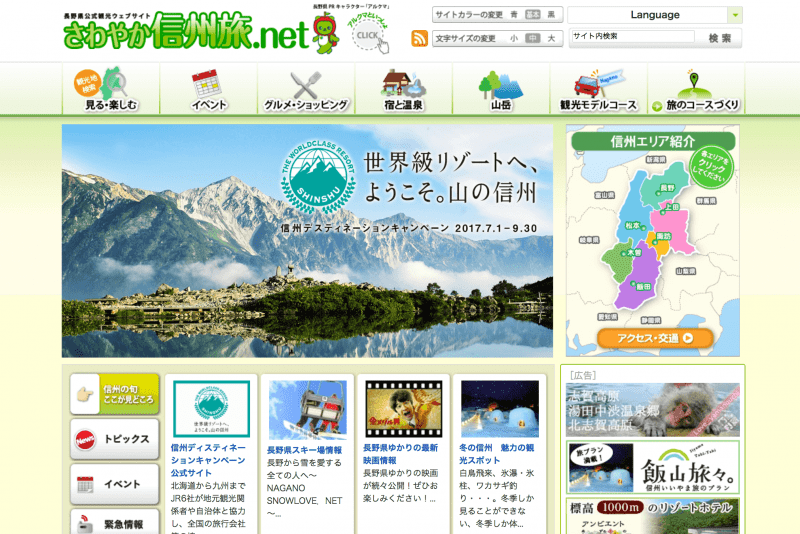さわやか信州旅.net 日本語版TOPページ