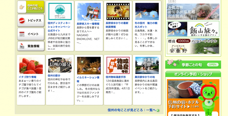 さわやか信州旅.net 日本語版TOPページ直下