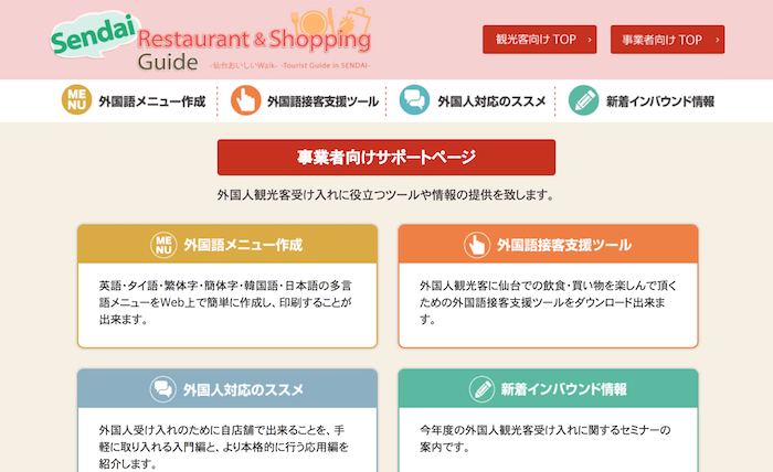 無料で多言語メニューが作れる仙台市：Sendai Restaurant&Shopping Guide