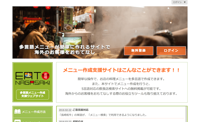 無料で多言語メニューが作れる長崎県：EAT長崎