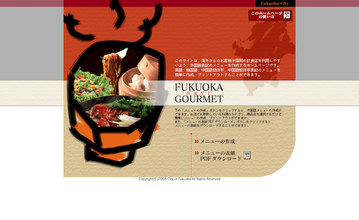 無料で多言語メニューが作れる福岡市：FUKUOKA GOURMET NAVI