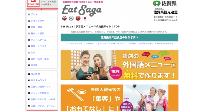 無料で多言語メニューが作れる佐賀県：Eat Saga