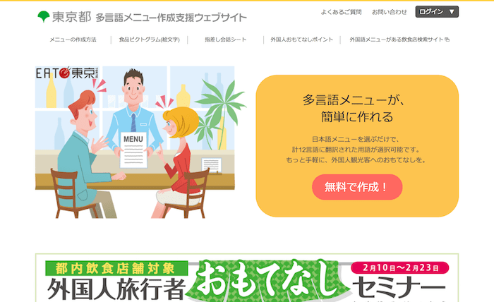 無料で多言語メニューが作れる東京都：EAT東京 多言語メニュー作成支援ウェブサイト
