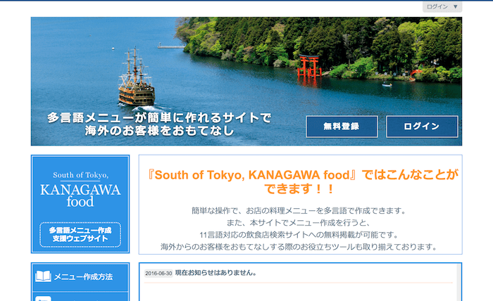 無料で多言語メニューが作れる神奈川県：South of Tokyo, KANAGAWA food