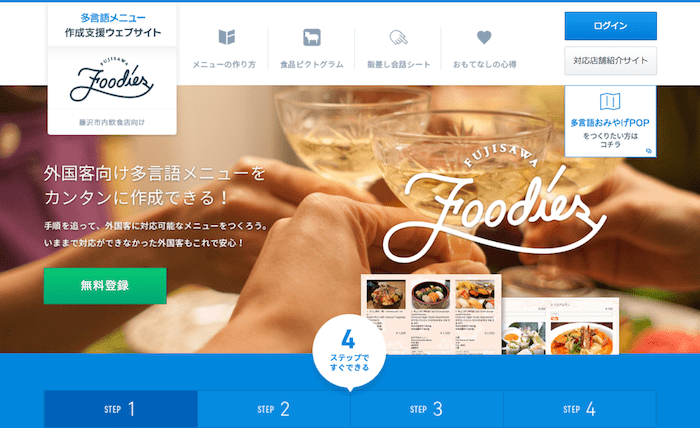 無料で多言語メニューが作れる藤沢市：Fujisawa Foodies