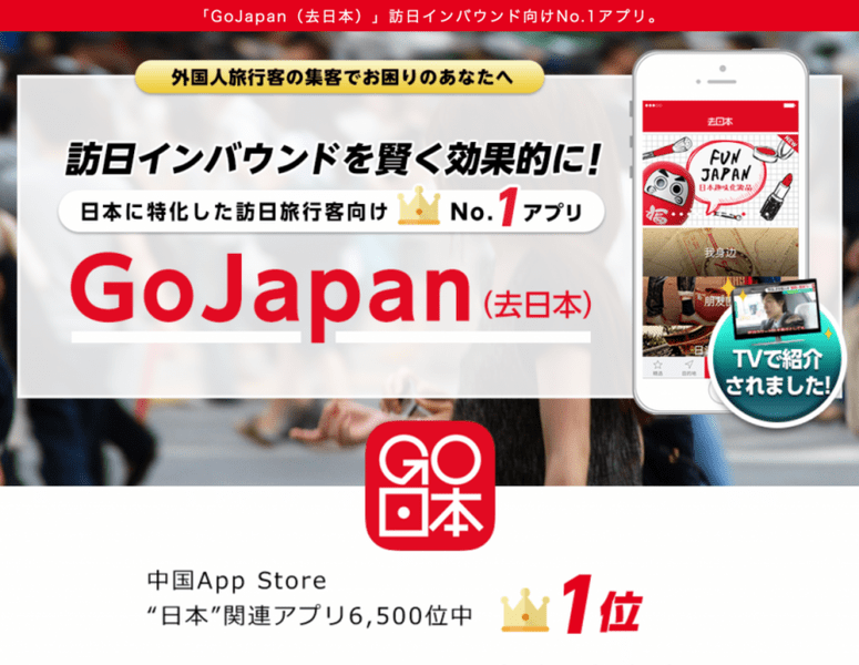 中国No.1メディアプラットフォーム「GoJapan（去日本）」