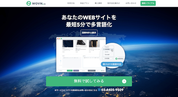 WEBサイトを5分で多言語化できるWOVN.io（株式会社ミニマル・テクノロジーズ）