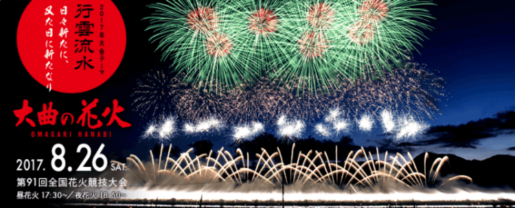 河川敷を観光資源として活用した事例4：秋田県 大曲の花火 全国花火競技会