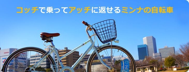 【大阪のインバウンド向け自転車レンタルサービス】ハブチャリ：ホームページより