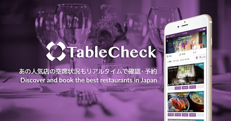 インバウンド集客を支える決済機能付き予約ポータルサイト「TableCheck（テーブルチェック）」とは