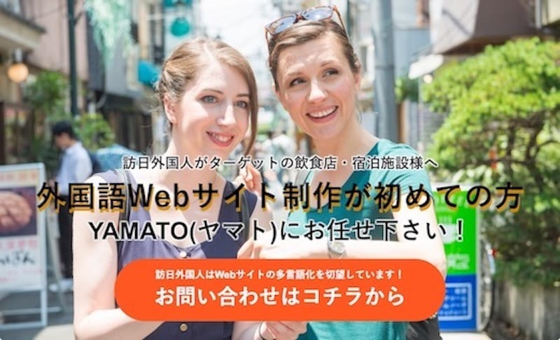 多言語サイト制作「YAMATO（株式会社ゼロイン）」