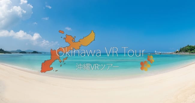 沖縄VRツアー
