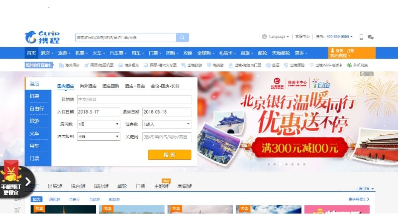 Ctrip（シートリップ）中国語版ウェブサイト