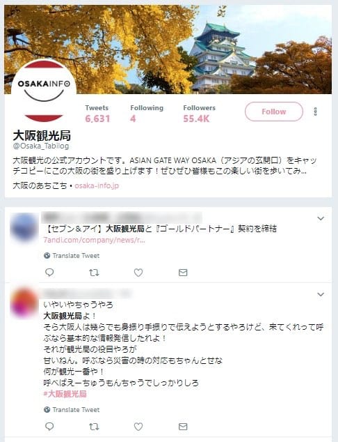 大阪観光局の公式アカウントへのツイート