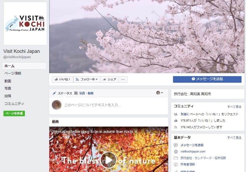 フェイスブックページ「Visit Kochi Japan」