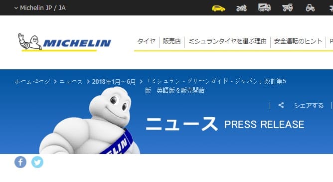 日本ミシュランタイヤ株式会社・公式ホームページのプレスリリース