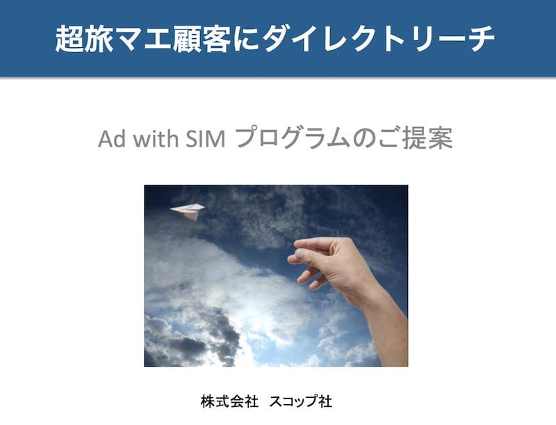 Ad with SIM プログラム