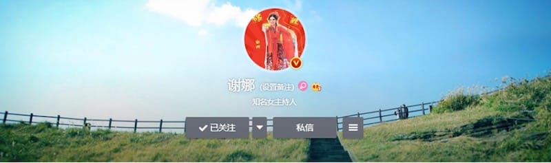 ▲現在Weiboで最も多くフォロワー数を有するシエ・ナーのアカウントはもちろん「金V」。フォロワー数は1億500万超（2018年7月29日現在）