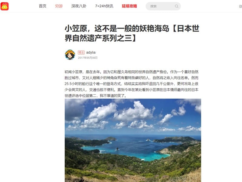 旅行系SNS「Qyer」に「Adylia」さんにより投稿された小笠原諸島の記事・中国語で200近い好意的なコメントがついている