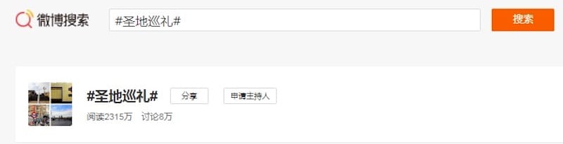 ▲中国版TwitterであるWeiboで、ハッシュタグ「＃聖地巡礼」を検索した結果