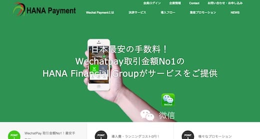 微信支付（WeChat Pay）対策その２：HANA Payment