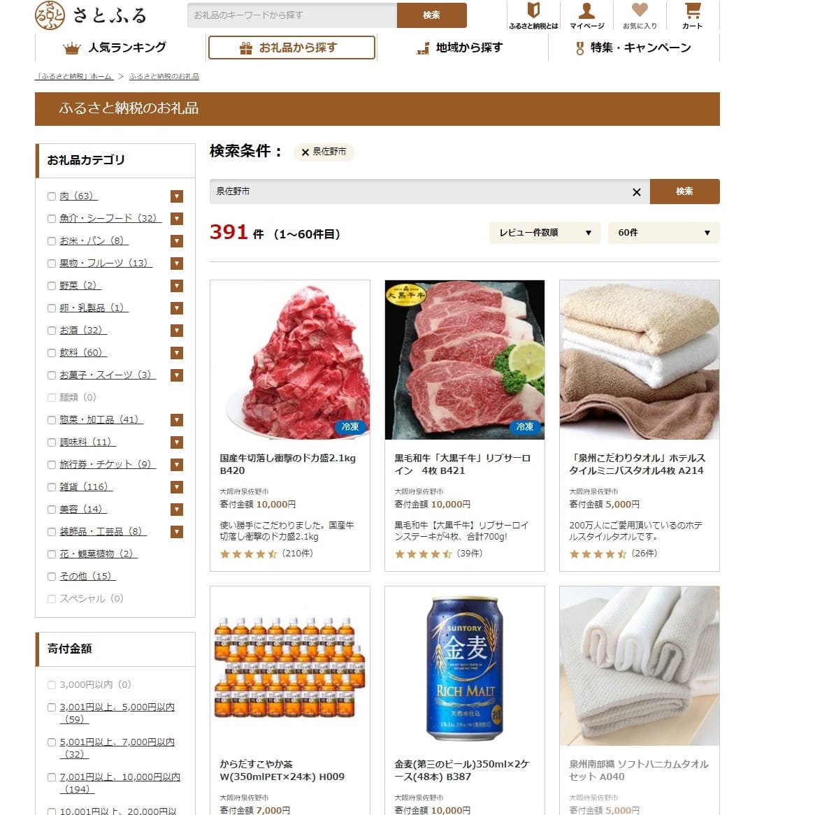 ふるさと納税サイト「さとふる」泉佐野市で検索