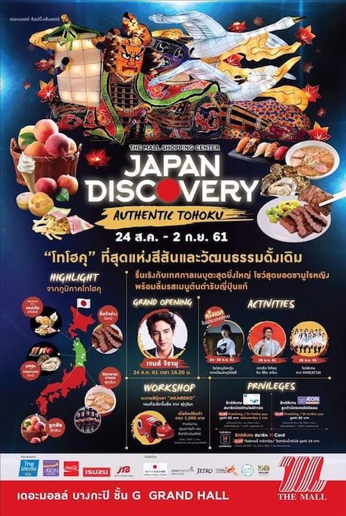 ▲「THE MALL SHOPPING CENTER JAPAN DIDCOVERY 2018」のポスター／themall.co.thより引用