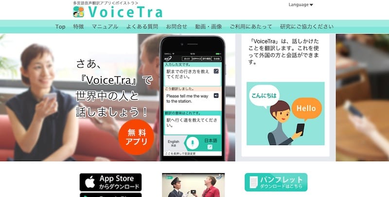 VoiceTra公式ウェブサイトキャプチャ
