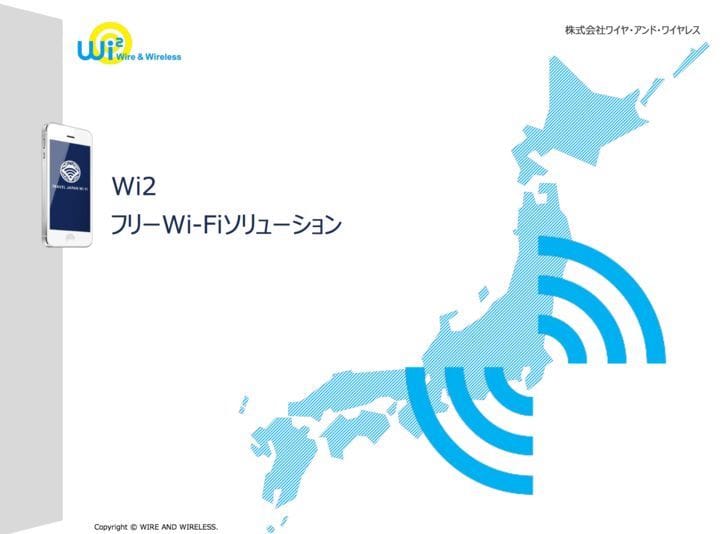 日本最大級、全国約20万か所以上のアクセスポイントという実績：Wi2フリーWi-Fiソリューション