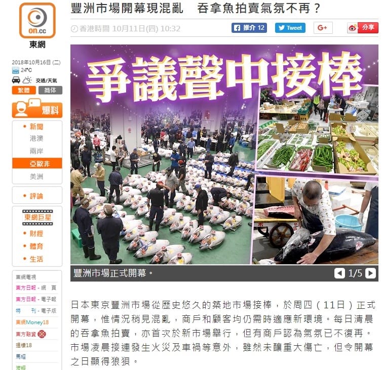 豊洲新市場の混乱ぶりを伝える香港の新聞『東網』