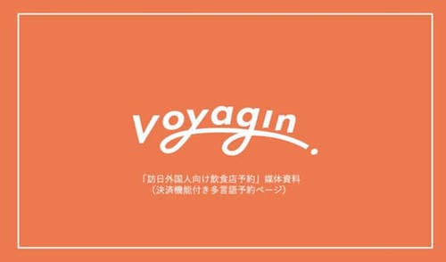 訪日外国人向け飲食店予約 - 株式会社Voyagin