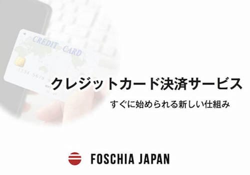 クレジットカード決済サービス - FOSCHIA JAPAN株式会社
