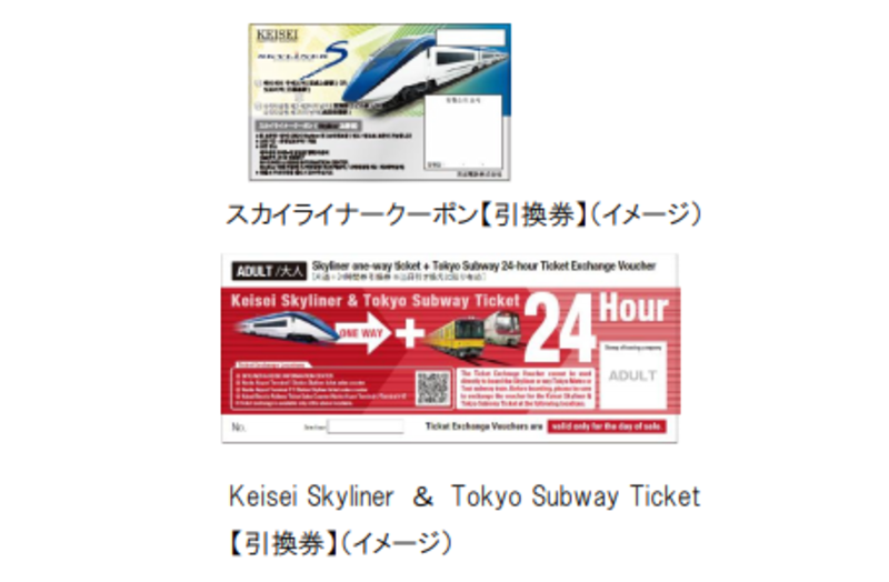 「スカイライナークーポン」と「Keisei Skyliner ＆ Tokyo Subway Ticket」